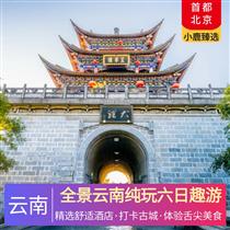 全景云南純玩六日趣游(全景云南游，昆明+大理+麗江+香格里拉+瀘沽湖)